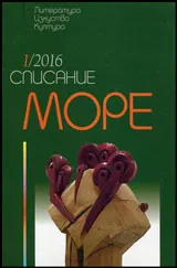Списание „Море” 2016/брой 1