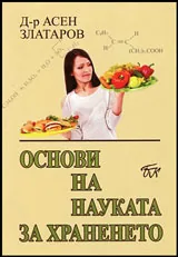 Основи на науката за храненето