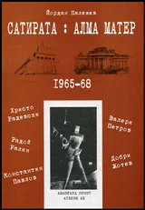 Сатирата: Алма Матер 1965-68