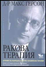 Ракова терапия • Лечение на напреднал рак чрез хранителна терапия