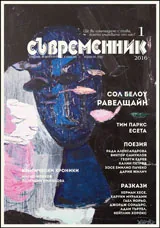 Съвременник 2016/брой 1
