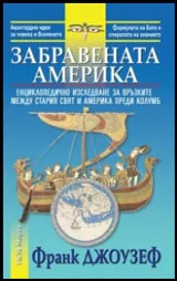 Забравената Америка
