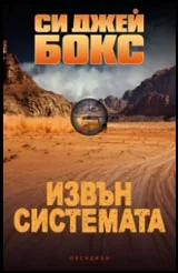 Извън системата