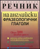 Речник на английски фразеологични глаголи