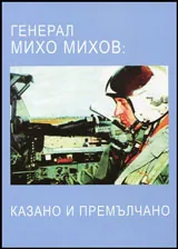 Генерал Михо Михов: Казано и премълчано