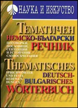 Тематичен немско-български речник