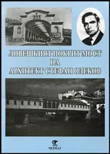 Ловешкият покрит мост на архитект Стефан Олеков