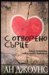 С отворено сърце
