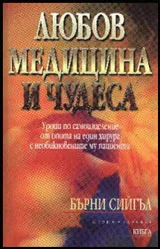 Любов, медицина и чудеса
