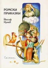 Ромски приказки