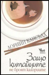 Защо китайците не броят калориите