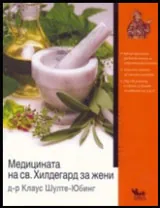 Медицината на св. Хилдегард за жени