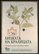 Билката на кралицата. Историята на една чудотворна отвара