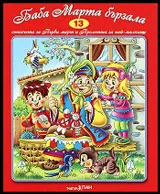 Стихчета за най-малките - 13: Баба Марта бързала