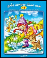 Стихчета за най-малките - 14: Аз кокиче бяло съм