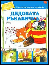 Златно букварче: Дядовата ръкавичка