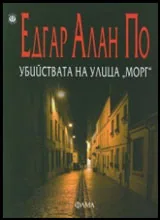 Убийствата на улица Морг