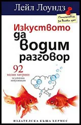 Изкуството да водим разговор: 92 малки хитрини за успешна комуникация