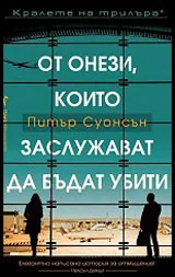 От онези, които заслужават да бъдат убити