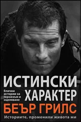 Истински характер: Eпичните истории за героизъм и оцеляване, променили живота ми