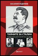 Тайните за Сталин • Големият диктатор на ХХ век