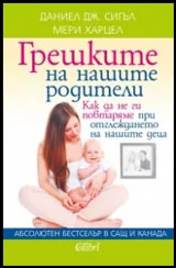 Грешките на нашите родители