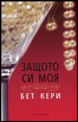 Защото си моя