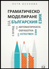 Граматическо моделиране на българския език