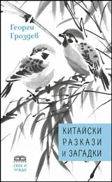 Китайски разкази и загадки