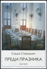 Преди празника