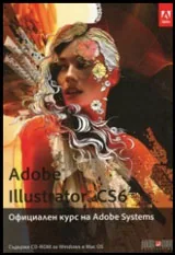 Adobe Illustrator CS6 • Официален курс на Adobe Systems + CD