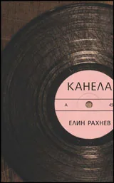 Канела