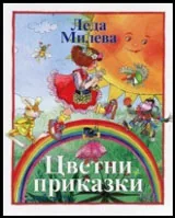 Цветни приказки