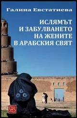 Ислямът и забулването на жените в арабския свят