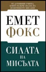 Силата на мисълта