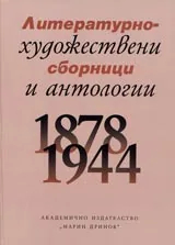 Литературно-художествени сборници и антологии 1878-1944. Библиографски указател том-I, част-I