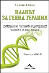 Планът за генна терапия