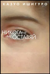 Никога не ме оставяй