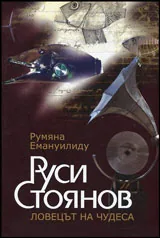Руси Стоянов - Ловецът на чудеса