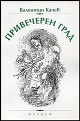 Привечерен град