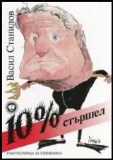 10% стършел