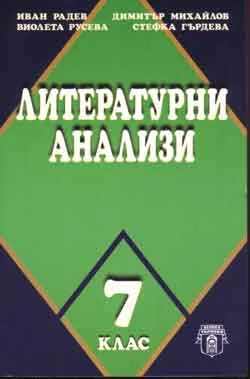 Литературни анализи – 7 клас
