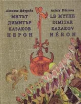 Митът Димитър Казаков Нерон