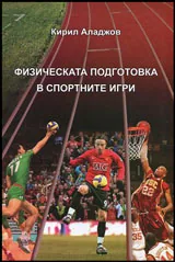 Физическата подготовка в спортните игри