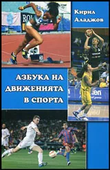 Азбука на движенията в спорта