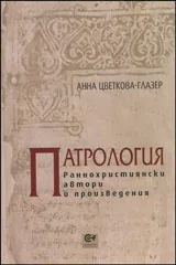 Патрология | Раннохристиянски автори и произведения