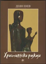 Християнски разкази