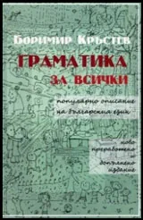 Граматика за всички | Популярно описание на българския език