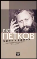 Годеник и годеница