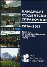 Кандидатстудентски справочник 2016-2017